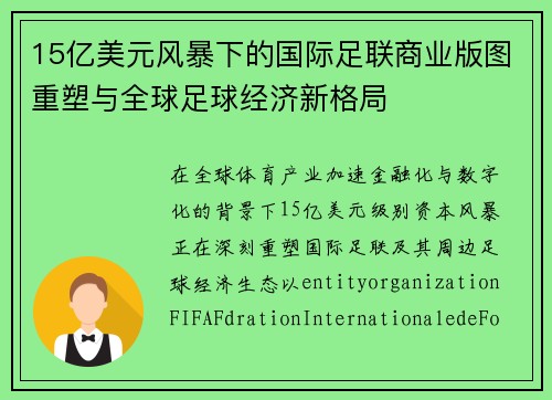 15亿美元风暴下的国际足联商业版图重塑与全球足球经济新格局