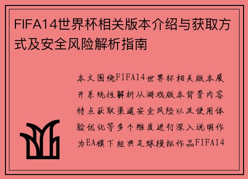 FIFA14世界杯相关版本介绍与获取方式及安全风险解析指南