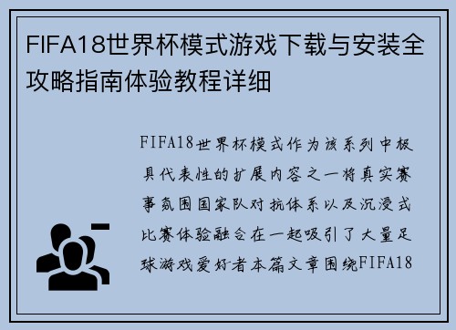 FIFA18世界杯模式游戏下载与安装全攻略指南体验教程详细