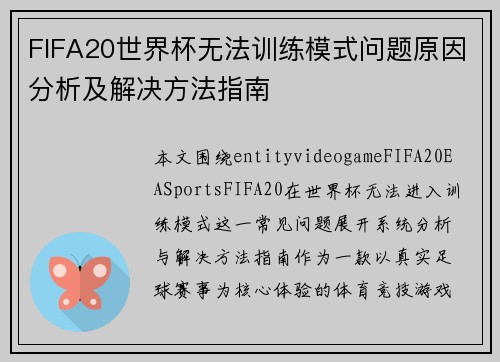 FIFA20世界杯无法训练模式问题原因分析及解决方法指南