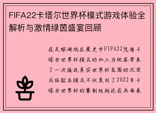 FIFA22卡塔尔世界杯模式游戏体验全解析与激情绿茵盛宴回顾